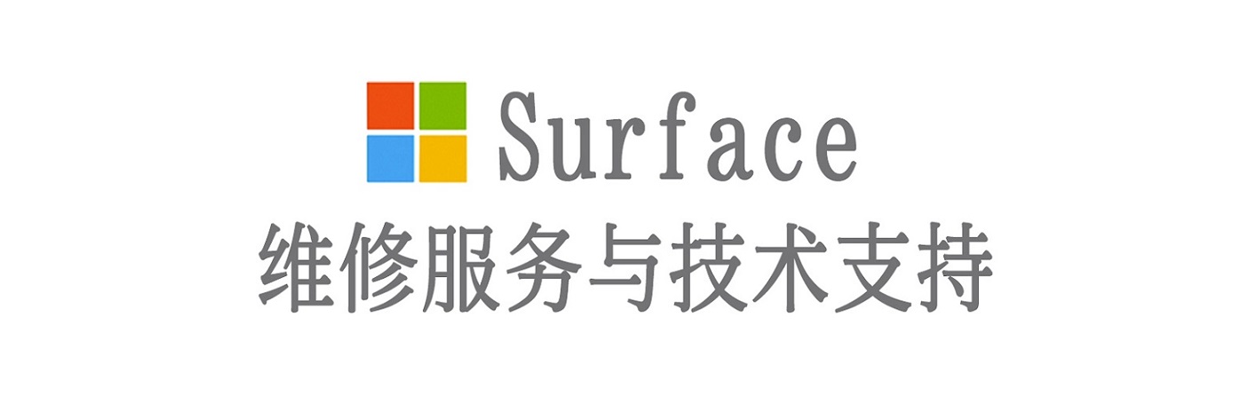 安岳surface产品维修服务中心