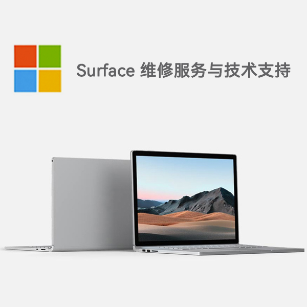 安岳surface产品维修服务电话